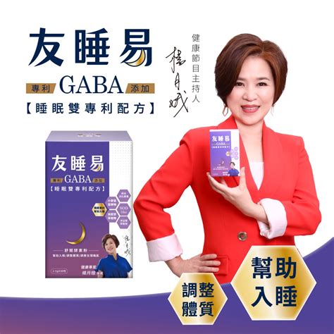 友睡易哪裡買|唐從聖好評代言 升級版全新配方【友睡易EX】專利GABA舒眠酵。